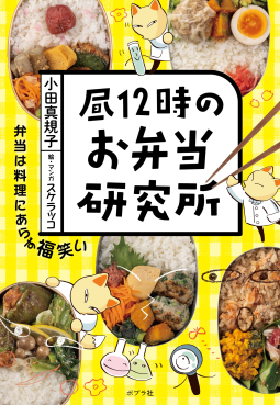昼１２時のお弁当研究所 表紙