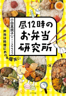 昼１２時のお弁当研究所 表紙