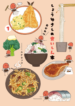 しょうゆさしの食いしん本おかわり1 表紙