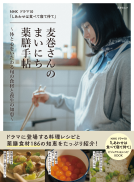 NHK ドラマ10「しあわせは食べて寝て待て」麦巻さんのまいにち薬膳手帖 表紙