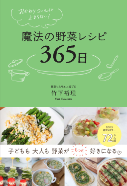 おかわりコールが止まらない！ 魔法の野菜レシピ365日 表紙
