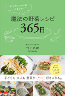 おかわりコールが止まらない！ 魔法の野菜レシピ365日 表紙