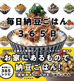 毎日納豆ごはん365日 表紙