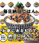 毎日納豆ごはん365日 表紙