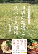 世界の粉物とスパイス料理 表紙