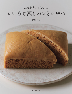 せいろで蒸しパンとおやつ 表紙