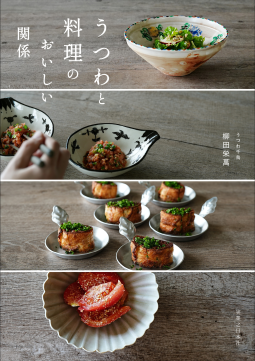 うつわと料理のおいしい関係 表紙