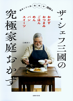 ザ・シェフ三國の究極家庭おかず 表紙