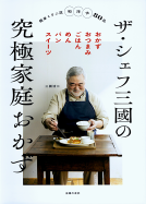ザ・シェフ三國の究極家庭おかず 表紙