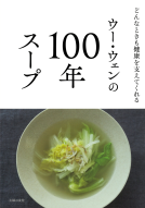 ウー・ウェンの100年スープ 表紙
