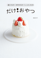 焼くだけ！冷やすだけ！レンチンだけ！　だけ！おやつ 表紙