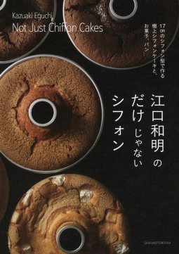 江口和明のだけじゃないシフォン 表紙