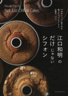 江口和明のだけじゃないシフォン 表紙