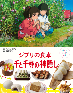 子どもりょうり絵本　ジブリの食卓　千と千尋の神隠し 表紙