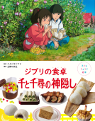 子どもりょうり絵本　ジブリの食卓　千と千尋の神隠し 表紙