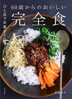 60歳からのおいしい完全食 表紙