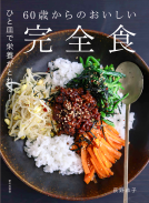 60歳からのおいしい完全食 表紙