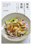 簡単。なのにちゃんと薬膳 表紙
