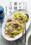 レンチン薬膳ごはん 表紙