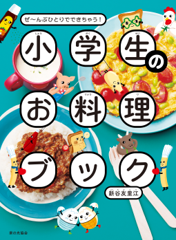 小学生のお料理ブック 表紙