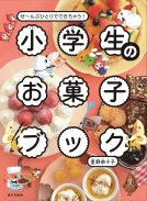 小学生のお菓子ブック 表紙