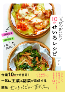 いちばんおいしい！　１０分せいろレシピ 表紙