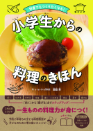 何度でもつくりたくなる！　小学生からの料理のきほん 表紙