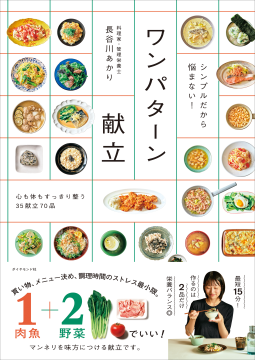 シンプルだから悩まない！ ワンパターン献立 表紙