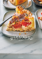 出張料理人あやシェフのおうちレストラン 表紙
