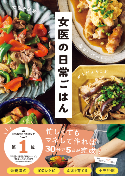 女医の日常ごはん 表紙