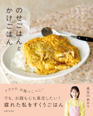 のせごはんとかけごはん 表紙