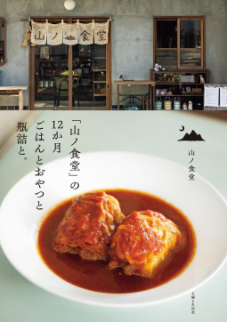 「山ノ食堂」の12か月 ごはんとおやつと瓶詰と。 表紙