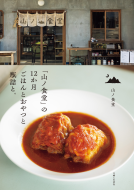 「山ノ食堂」の12か月 ごはんとおやつと瓶詰と。 表紙