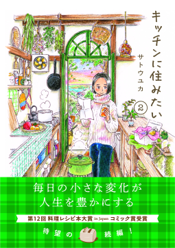 キッチンに住みたい２ 表紙