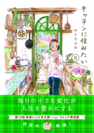 キッチンに住みたい２ 表紙