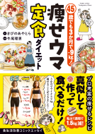 45歳でも3か月で-9kg！痩せウマ定食ダイエット 表紙