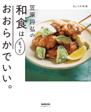 笠原将弘の和食はもっとおおらかでいい。 表紙