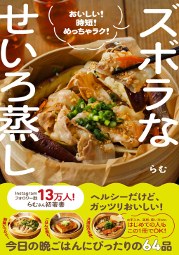 ズボラなせいろ蒸し  表紙