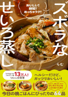 ズボラなせいろ蒸し  表紙