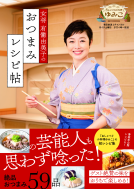 女将 有働由美子のおつまみレシピ帖 表紙