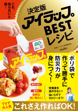 決定版アイラップBESTレシピ　 表紙