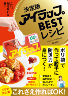 決定版アイラップBESTレシピ　 表紙