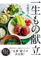 一生もの献立 表紙