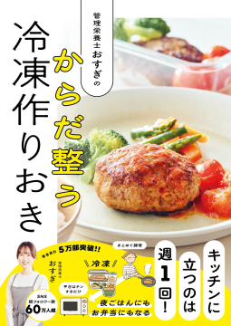 管理栄養士おすぎの　からだ整う冷凍作りおき 表紙