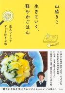 生きていく、軽やかごはん　道具ひとつでずっと好きな味 表紙