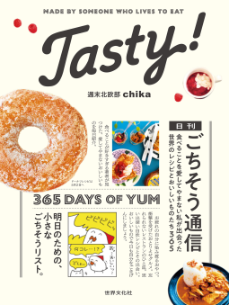 Ｔａｓｔｙ！　日刊ごちそう通信 表紙