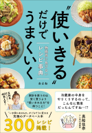  “使いきる”だけでうまくいく 物価高に負けないレシピ事典 表紙
