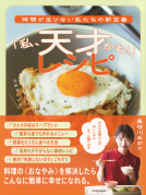「私、天才かも！」レシピ 表紙
