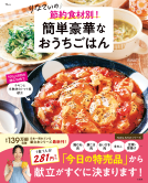TJMOOK りなてぃの節約食材別！ 簡単豪華なおうちごはん 表紙