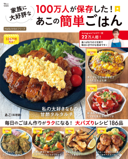 TJMOOK 100万人が保存した！ 家族に大好評なあこの簡単ごはん 表紙